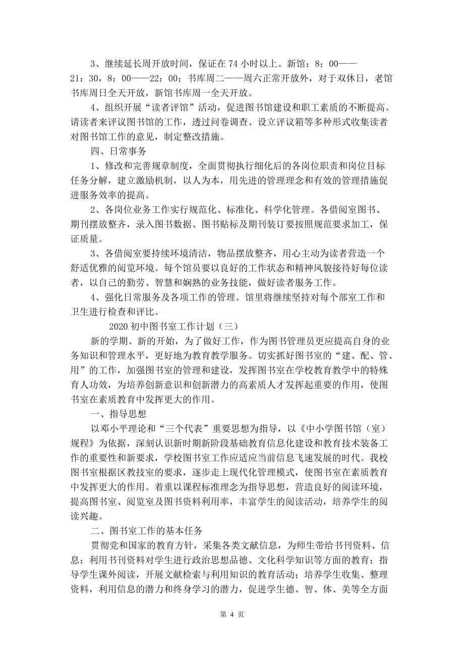 2020初中图书室工作计划_第5页