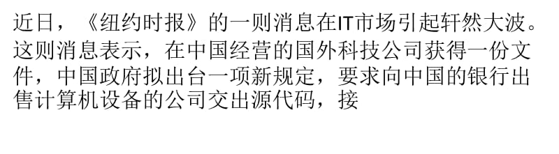 {企业采购管理}国内银行新政困扰外企IT采购格局有望巨变_第1页