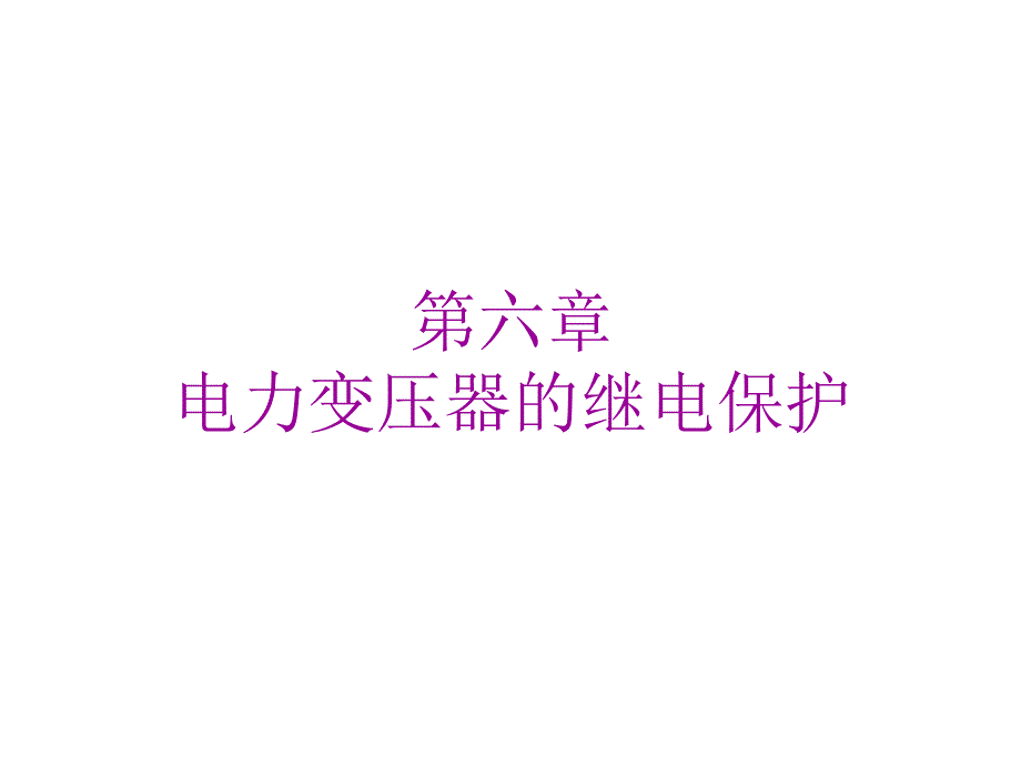 {电力公司管理}第六章电力变压器保护_第1页