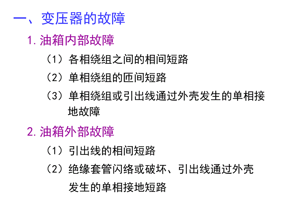 {电力公司管理}第六章电力变压器保护_第3页