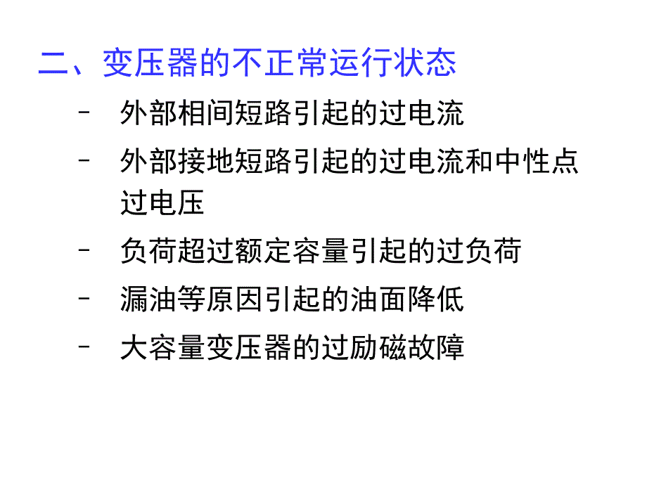 {电力公司管理}第六章电力变压器保护_第4页