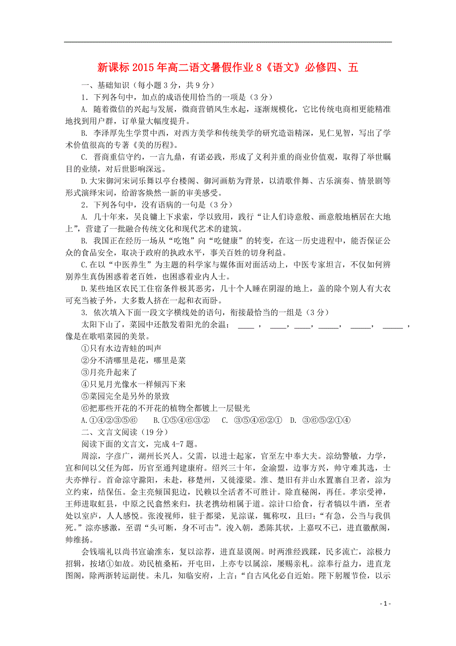 （新课标）2015年高二语文暑假作业8.doc_第1页