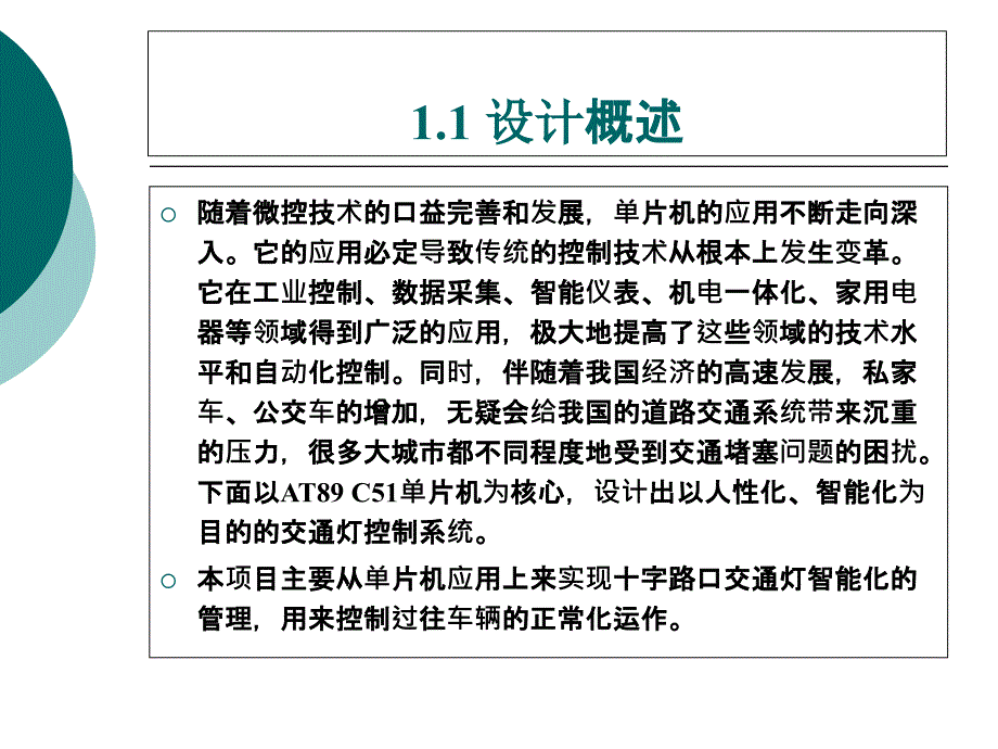 {交通运输管理}交通灯控制系统的设计_第3页