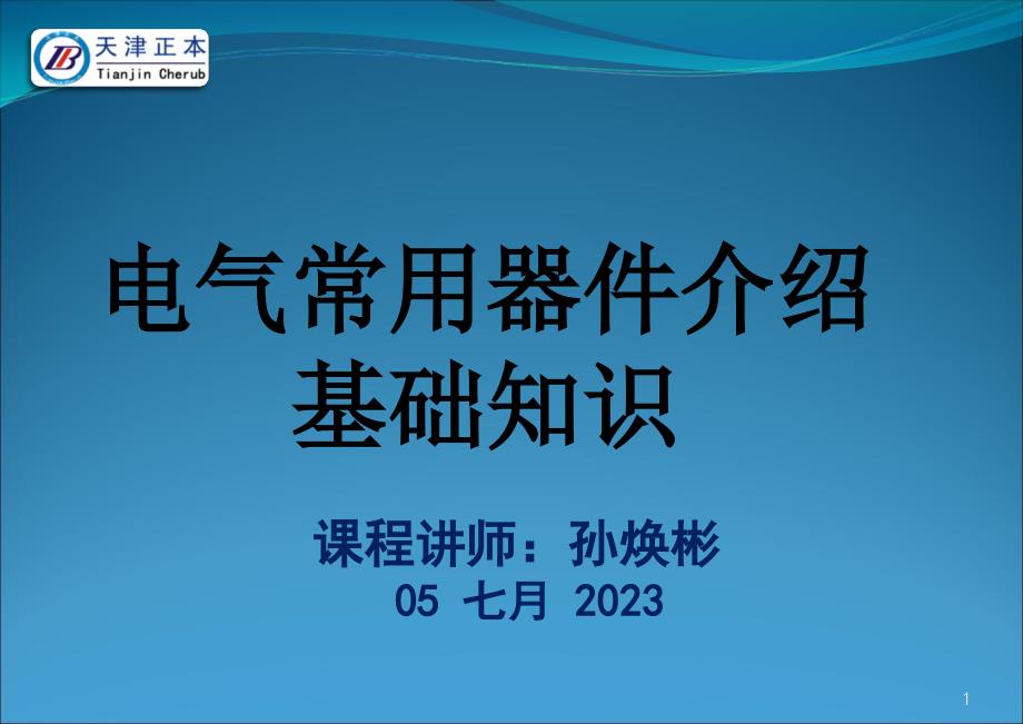 {电气工程管理}孙焕斌电气器件介绍基础知识_第1页