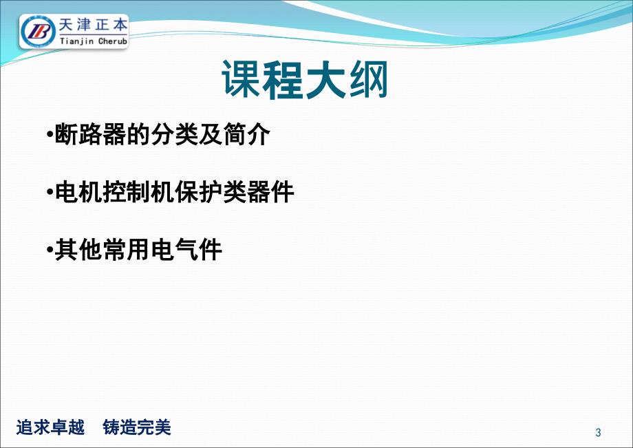 {电气工程管理}孙焕斌电气器件介绍基础知识_第3页