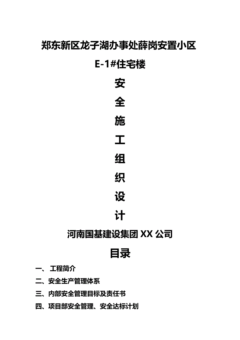 （建筑工程安全）安全施工组织设计E精编_第2页