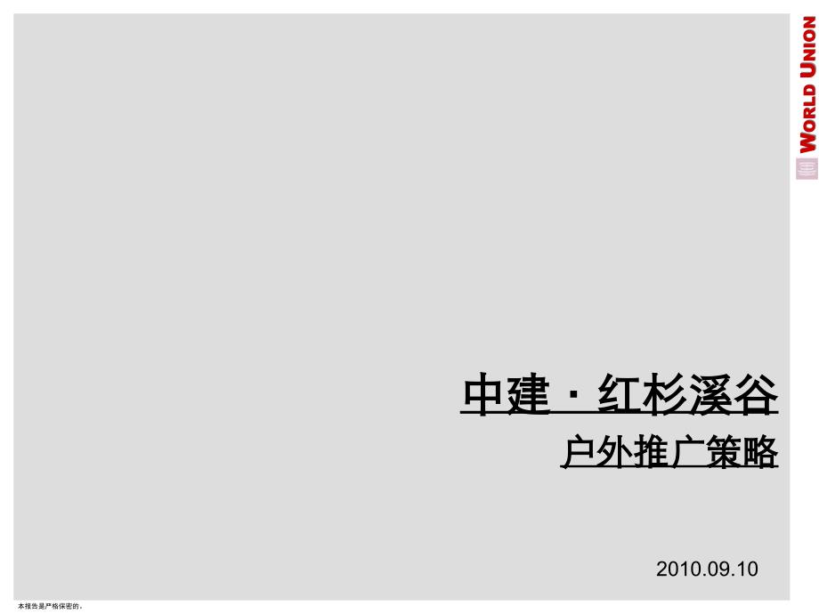 {房地产营销推广}地产户外推广策略_第1页