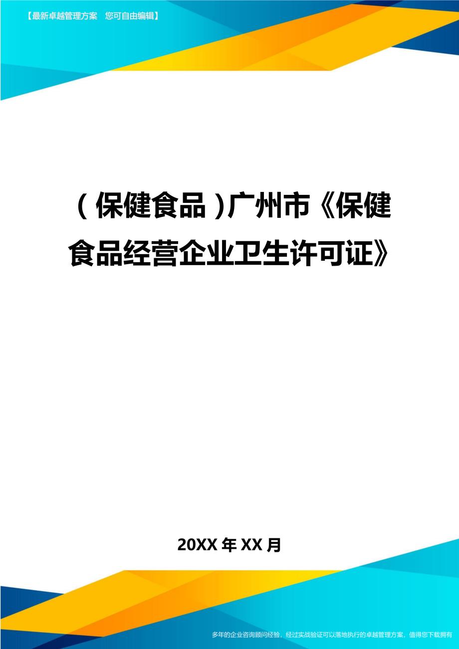 （保健食品）广州市保健食品经营企业卫生许可证精编_第1页