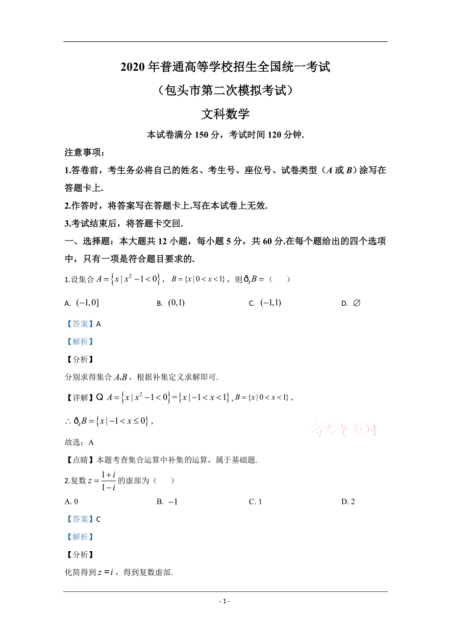 内蒙古包头市2020届高三第二次模拟数学（文）试题 Word版含解析_第1页