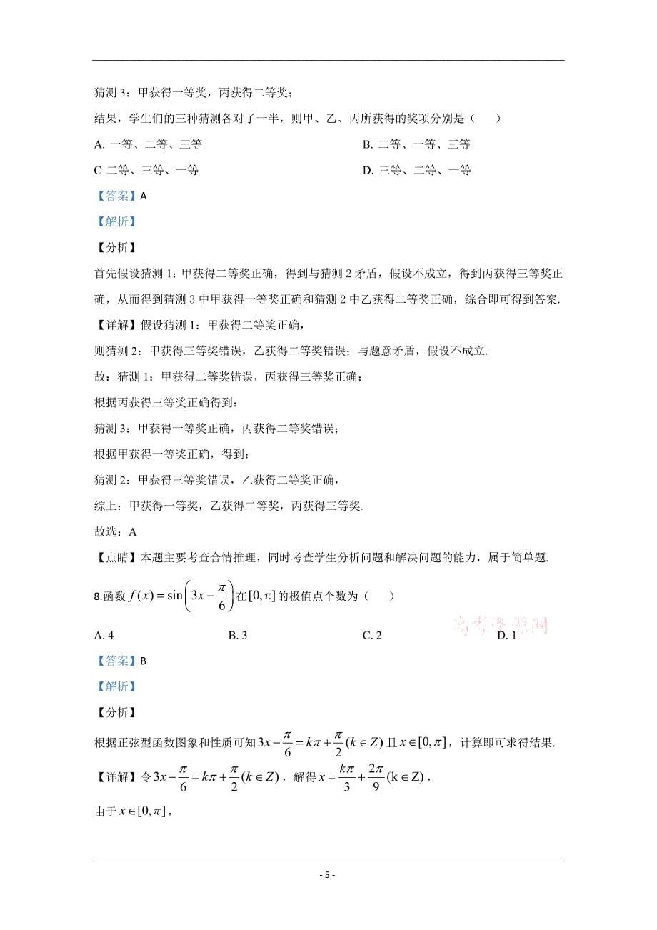 内蒙古包头市2020届高三第二次模拟数学（文）试题 Word版含解析_第5页