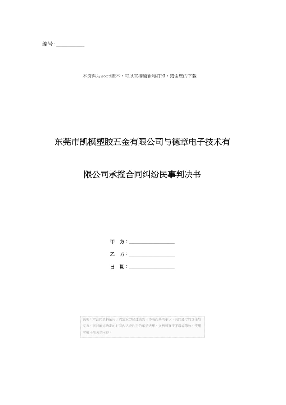 东莞市凯模塑胶五金有限公司与德章电子技术有限公司承揽合同纠纷民事判决书_第1页