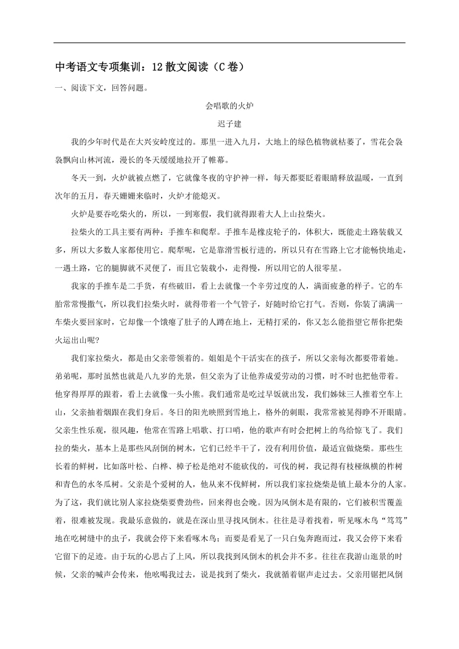 2018年中考语文专项复习训练：12散文阅读（C卷）.doc_第1页