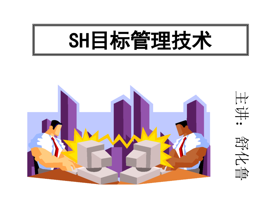 {目标管理}SH目标管理技术研讨_第1页