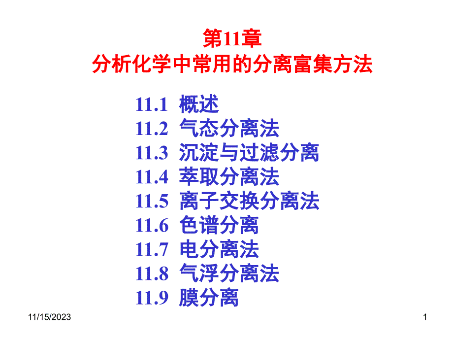 第11章分析化学中常用的分离和富集方法课件_第1页