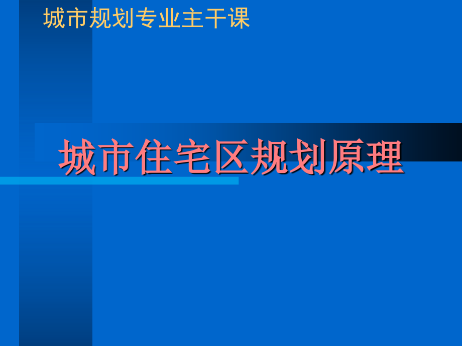 {房地产经营管理}住宅区规划原理讲义_第1页