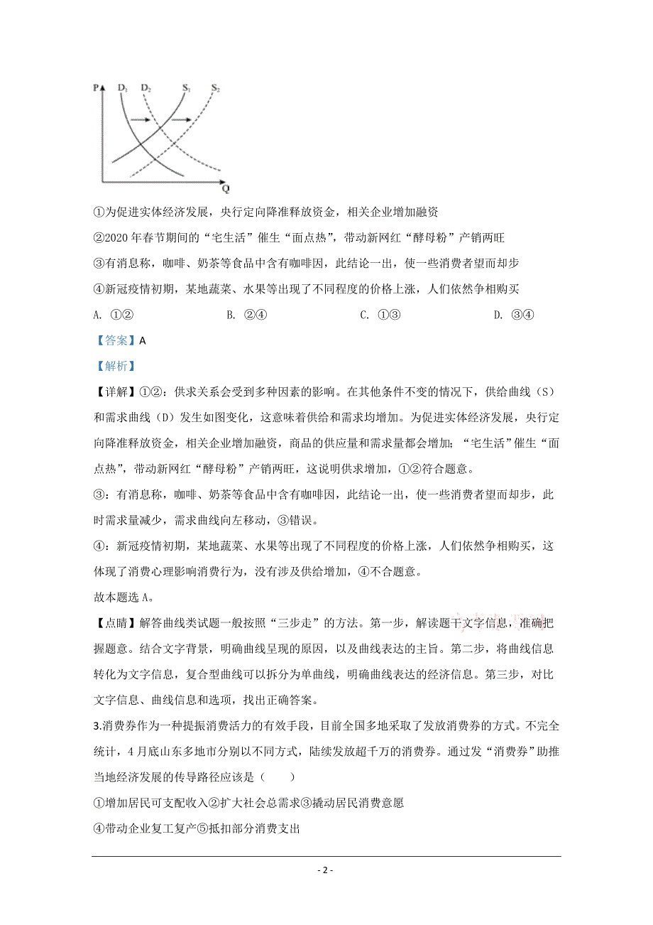 山东省滨州市2020届高三三模政治试题 Word版含解析_第2页