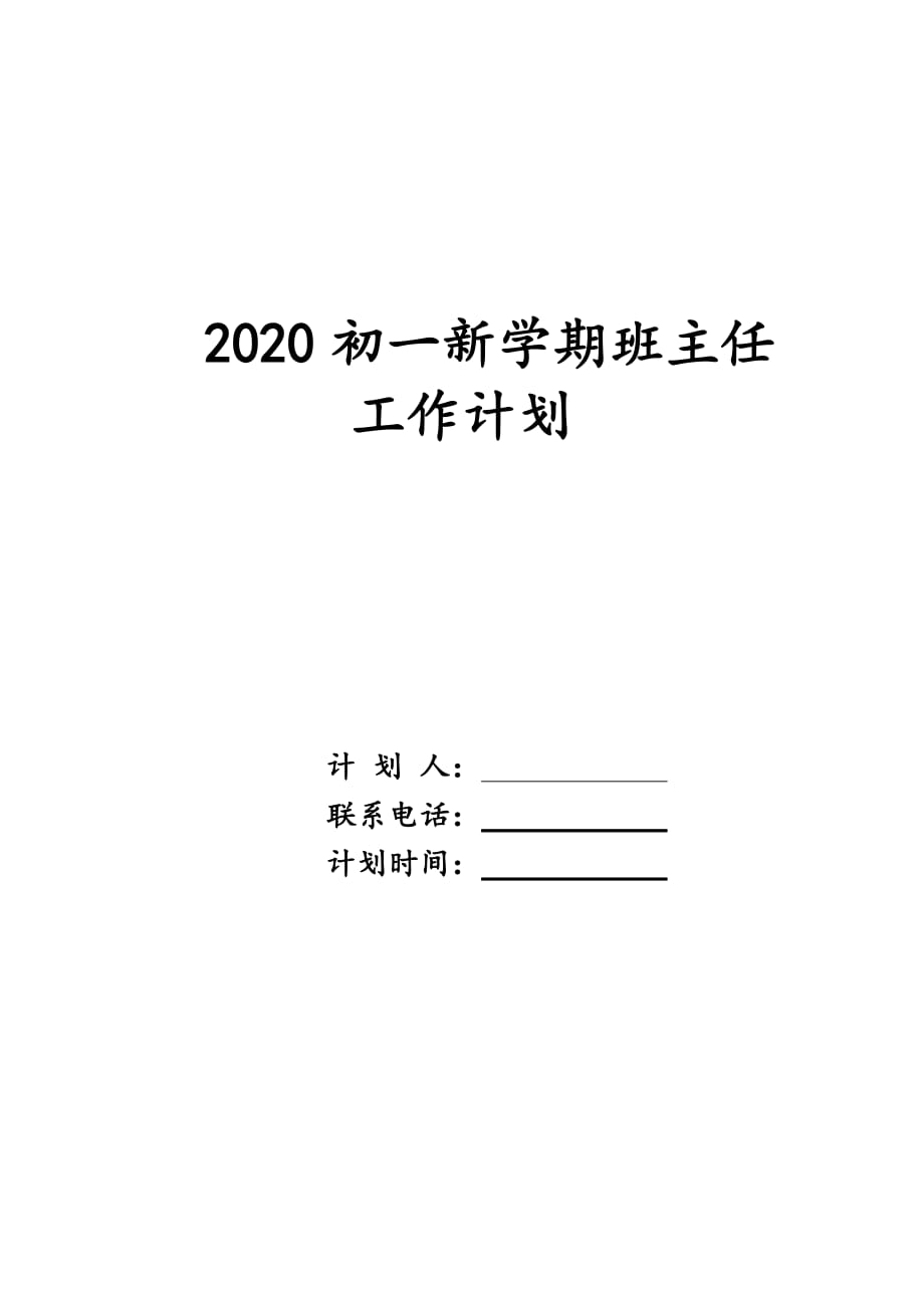 2020初一新学期班主任工作计划_第1页