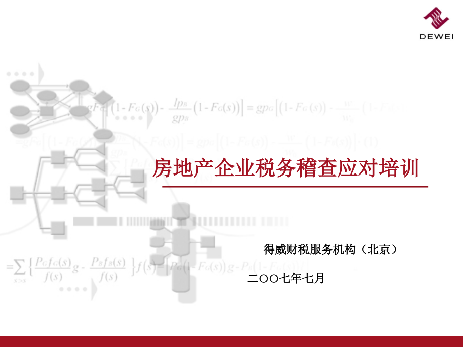 {房地产培训资料}房地产企业税务稽查应对培训_第1页