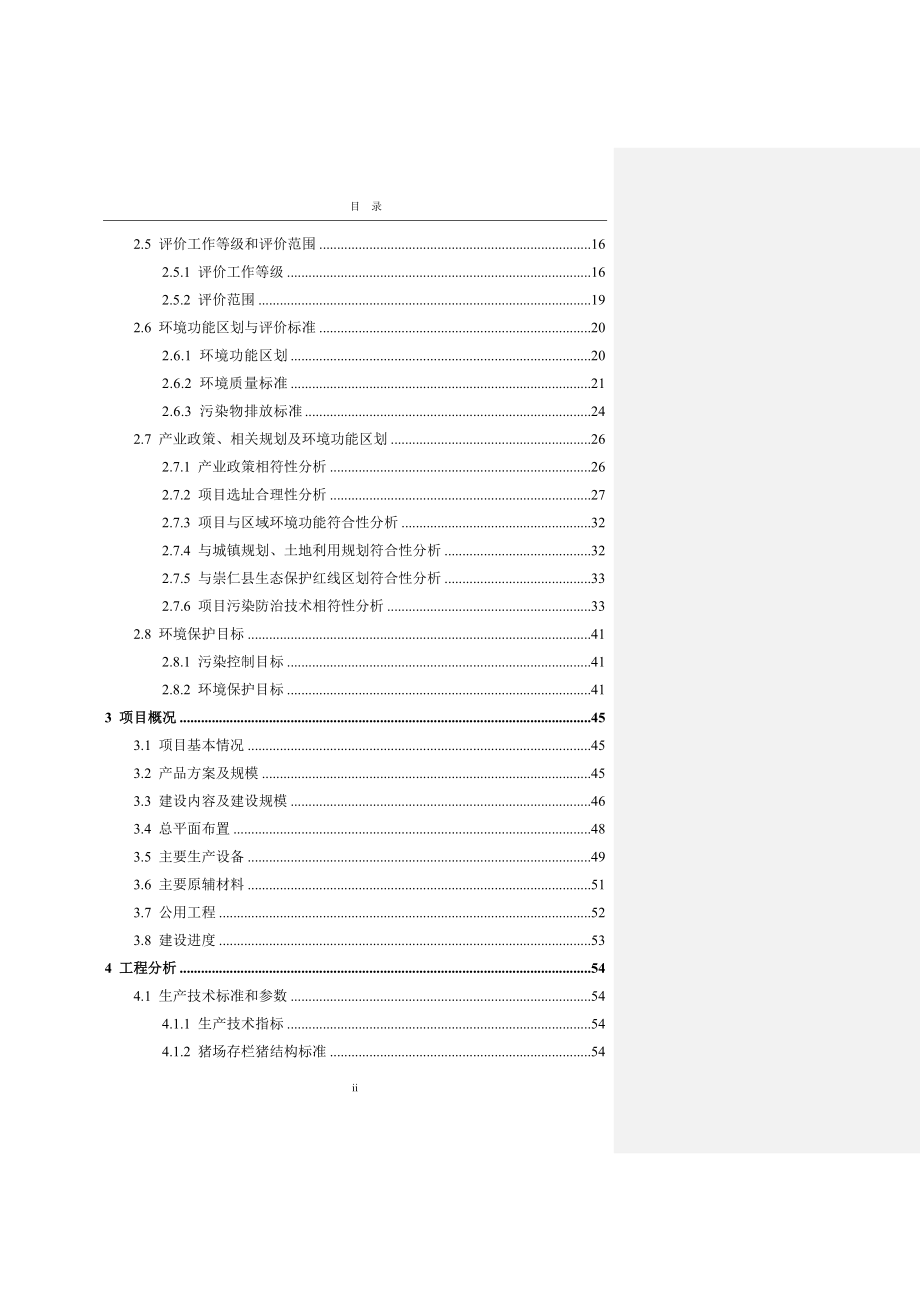 新建年出栏90000头生猪（商品猪）现代化农业基地养殖建设项目环境影响评价报告书_第4页