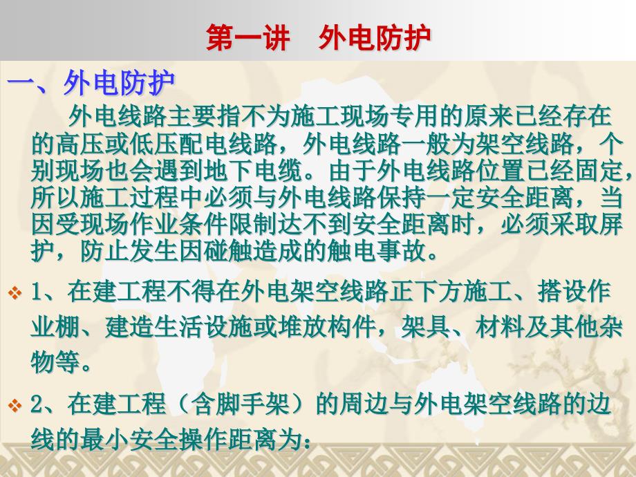 {工程安全管理}施工现场临时用电安全讲座_第2页