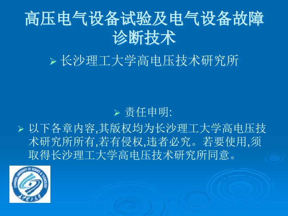 {电气工程管理}1电气设备的绝缘试验_第1页