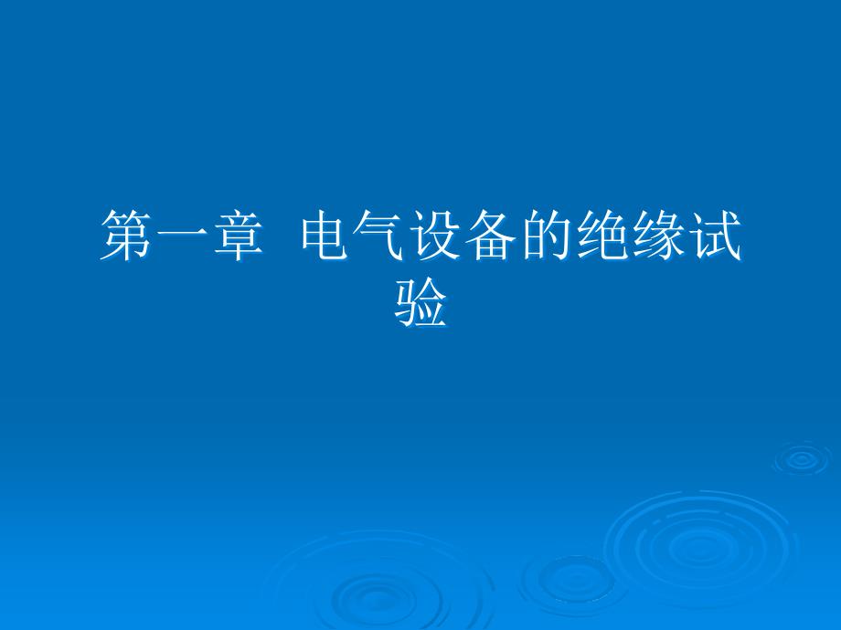 {电气工程管理}1电气设备的绝缘试验_第2页