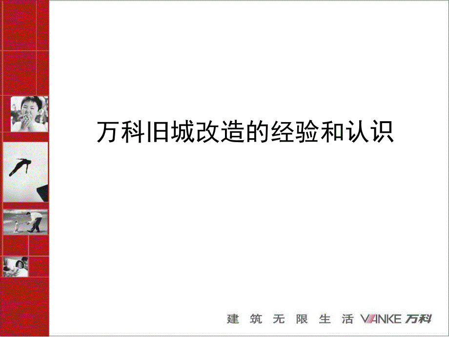 {房地产经营管理}某地产旧城改造的经验和认识_第1页