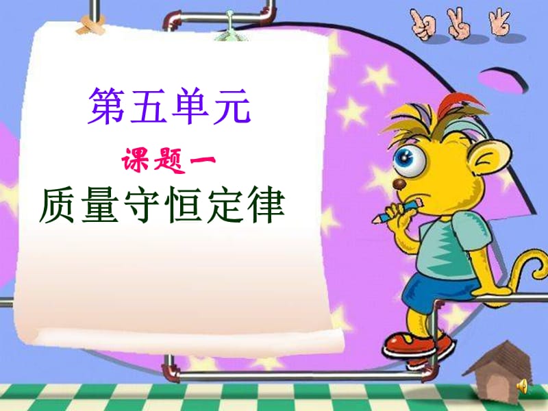 质量守恒定律 1.ppt_第1页