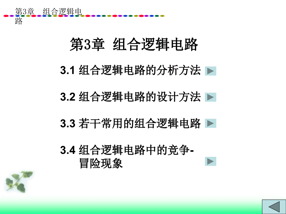 {电子公司企业管理}数字电子技术--组合逻辑电路PPT48)_第2页