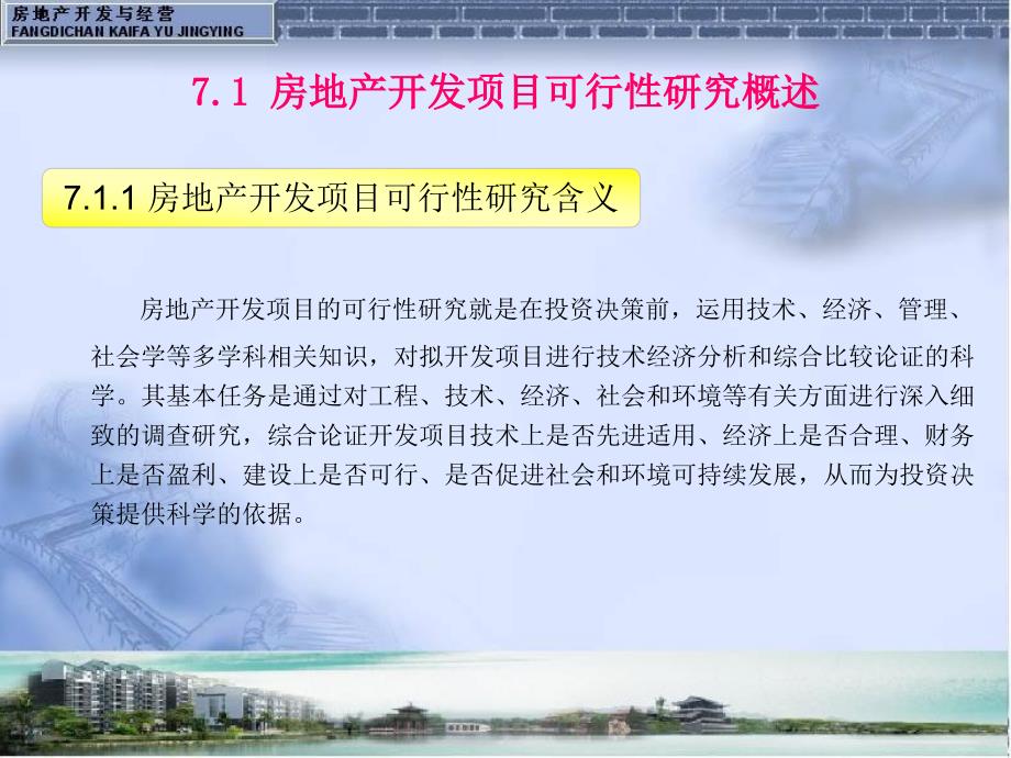 {房地产项目管理}房地产开发与经营房地产开发项目可行性研究ppt22页)_第2页