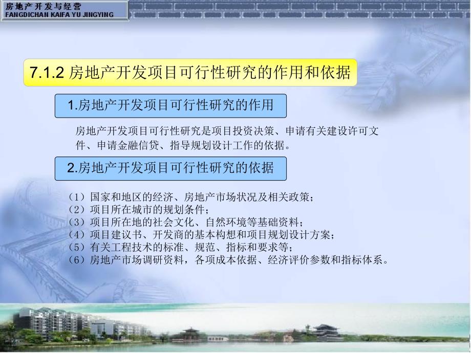 {房地产项目管理}房地产开发与经营房地产开发项目可行性研究ppt22页)_第3页