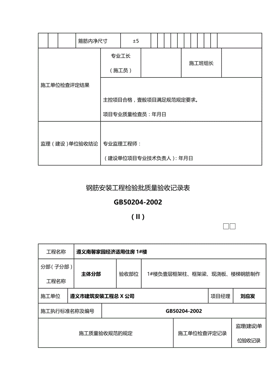 （工程建筑）钢筋工程报验申请表精编_第4页