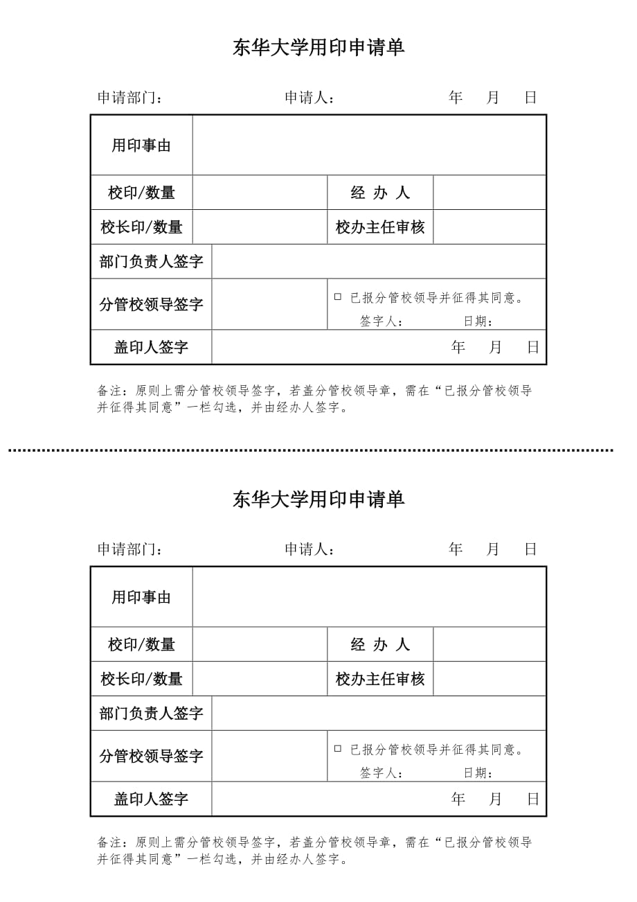 东华大学用印申请单_第1页