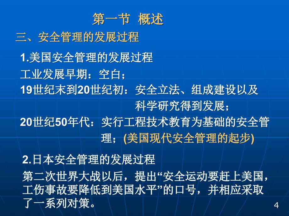 {工程安全管理}安全管理工程概述_第4页