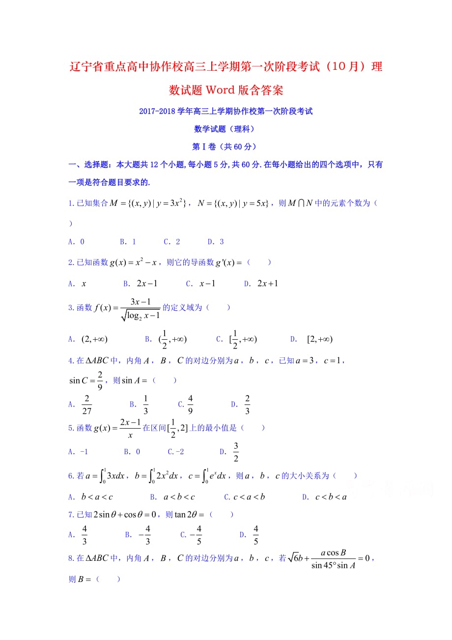 辽宁省重点高中协作校高三上学期第一次阶段考试（10月）理数试题Word版含答案_第1页