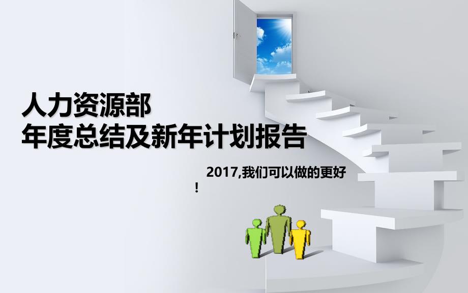 {年度报告}人力资源部年度述职总结及计划报告_第1页