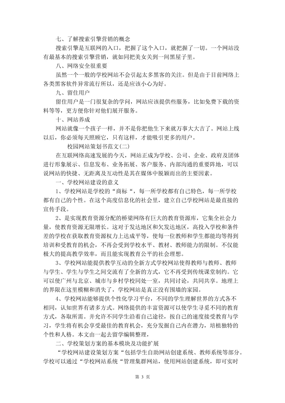 校园网站策划书范文_第4页