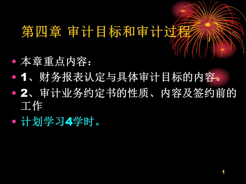 {目标管理}第四章审计目标与审计过程1_第1页