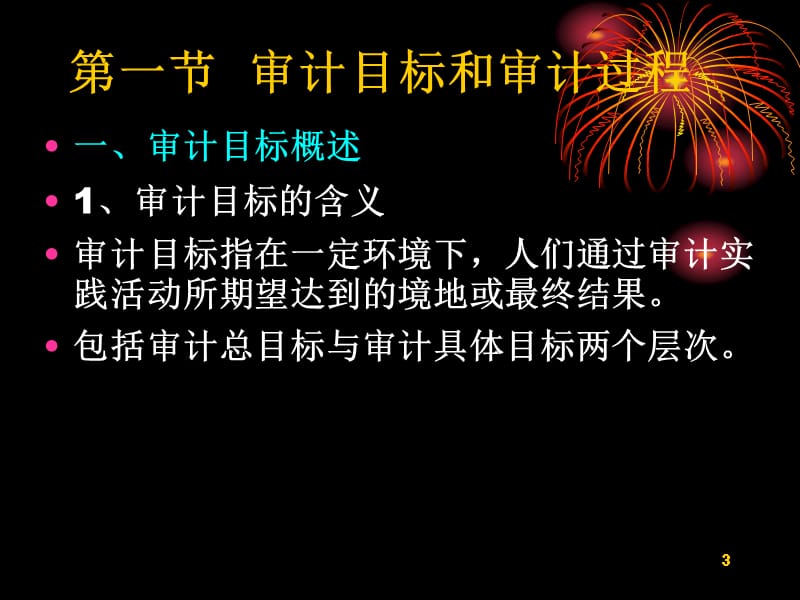 {目标管理}第四章审计目标与审计过程1_第3页