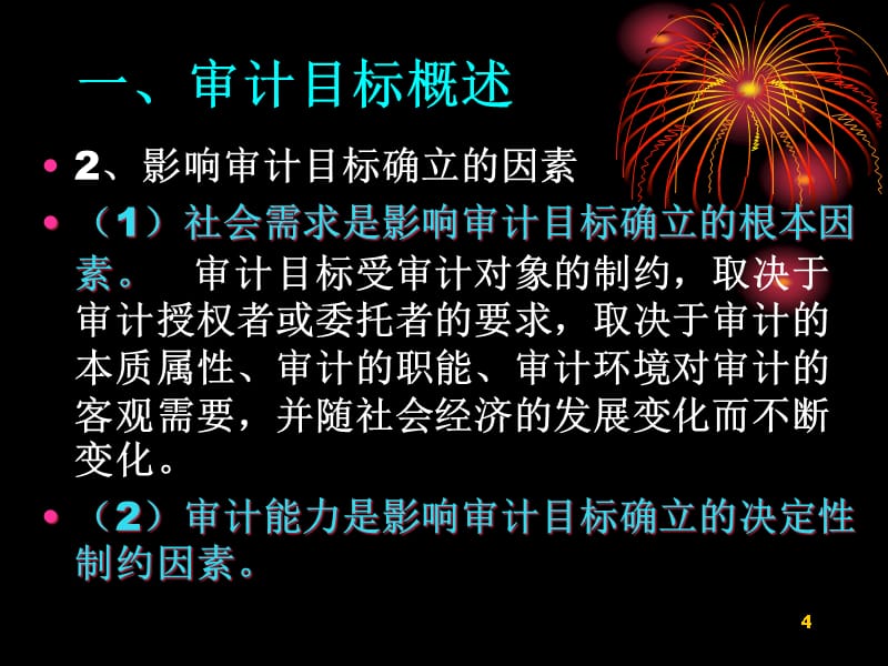 {目标管理}第四章审计目标与审计过程1_第4页