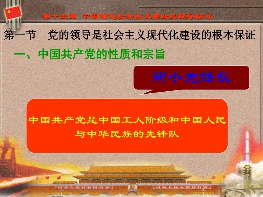 {领导管理技能}第15章中国特色社会主义事业的领导核心_第5页