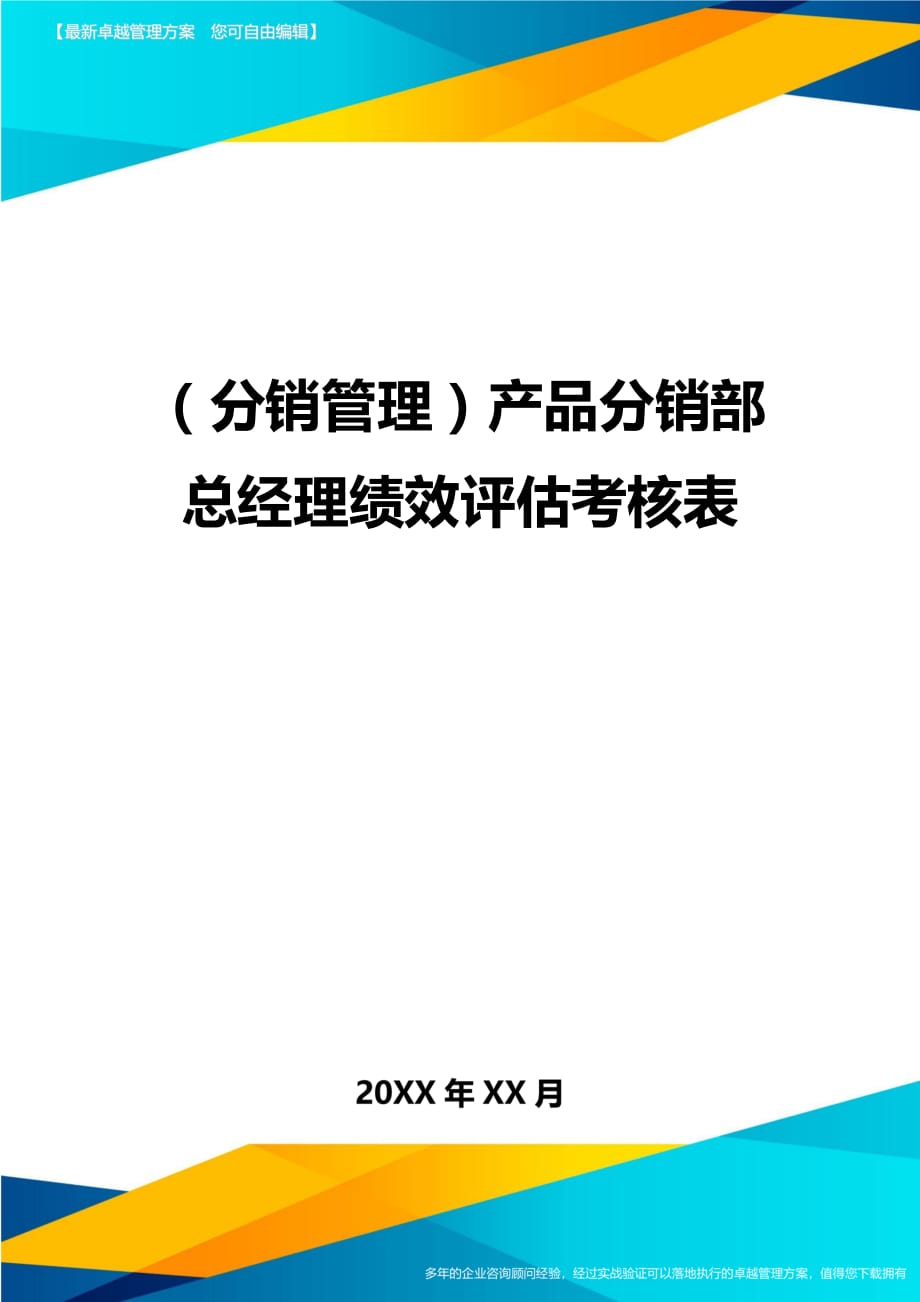 （分销管理）产品分销部总经理绩效评估考核表精编_第1页