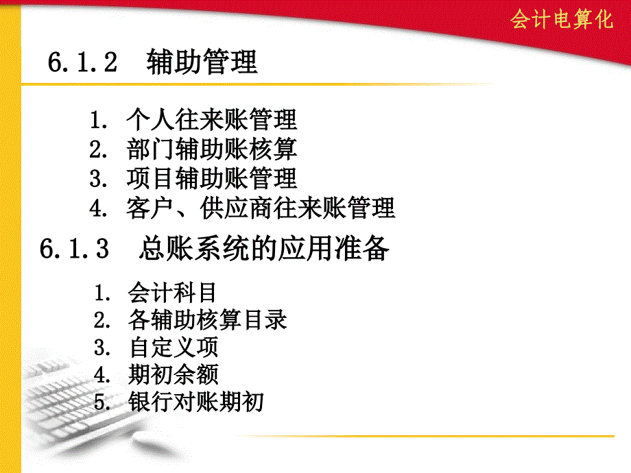 第6章 会计电算化 账务核算系统课件_第2页