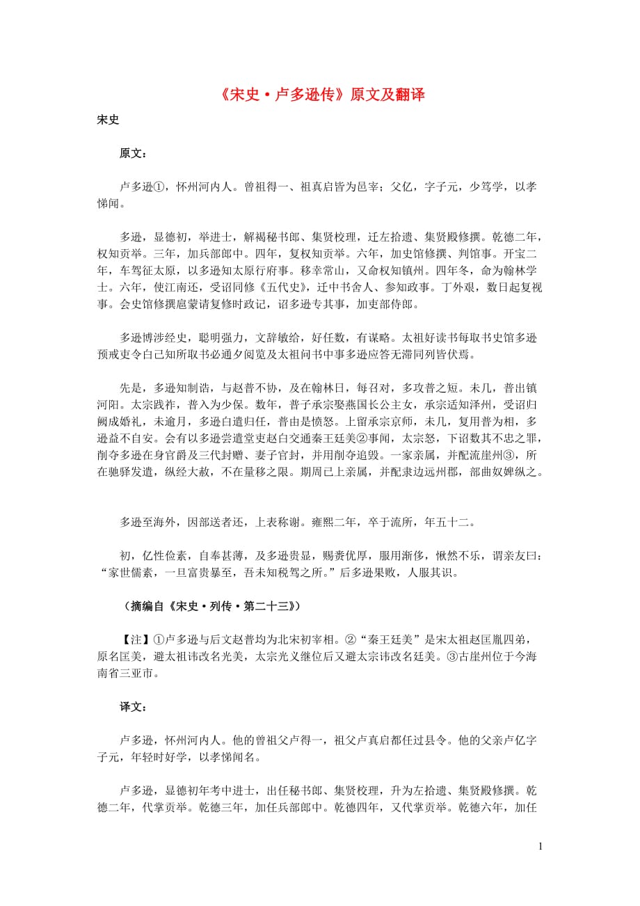 高中语文课外古诗文《宋史卢多逊传》原文及翻译 (1).doc_第1页