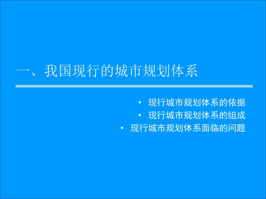 {城市规划城市发展}城市规划体系与发展趋势_第3页