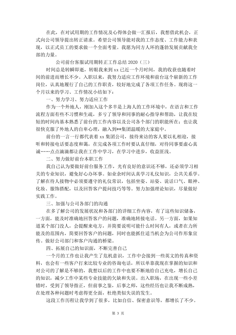 公司前台客服试用期转正工作总结2020_第3页