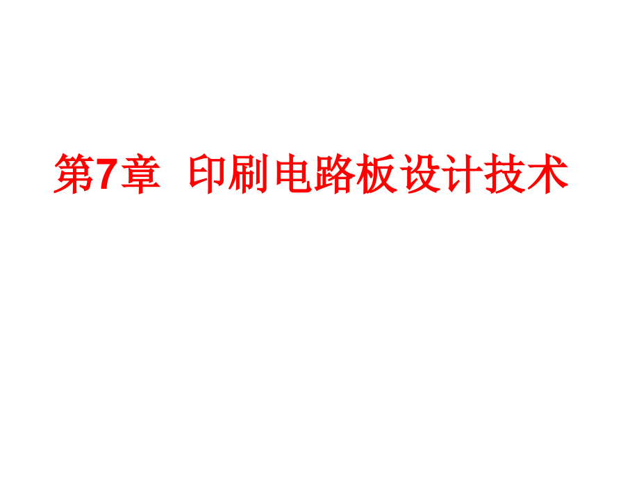 {包装印刷造纸公司管理}第7章印刷电路板设计技术_第1页