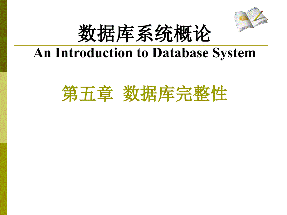 第5章数据库完整性课件_第1页