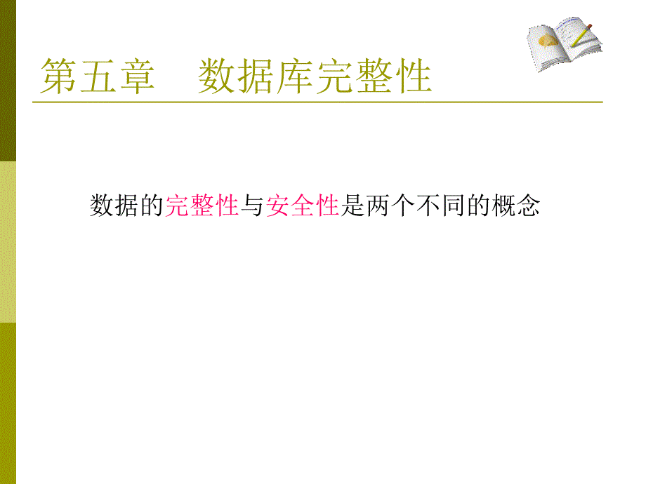 第5章数据库完整性课件_第3页