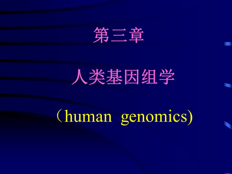 第03章人类基因组学课件_第1页